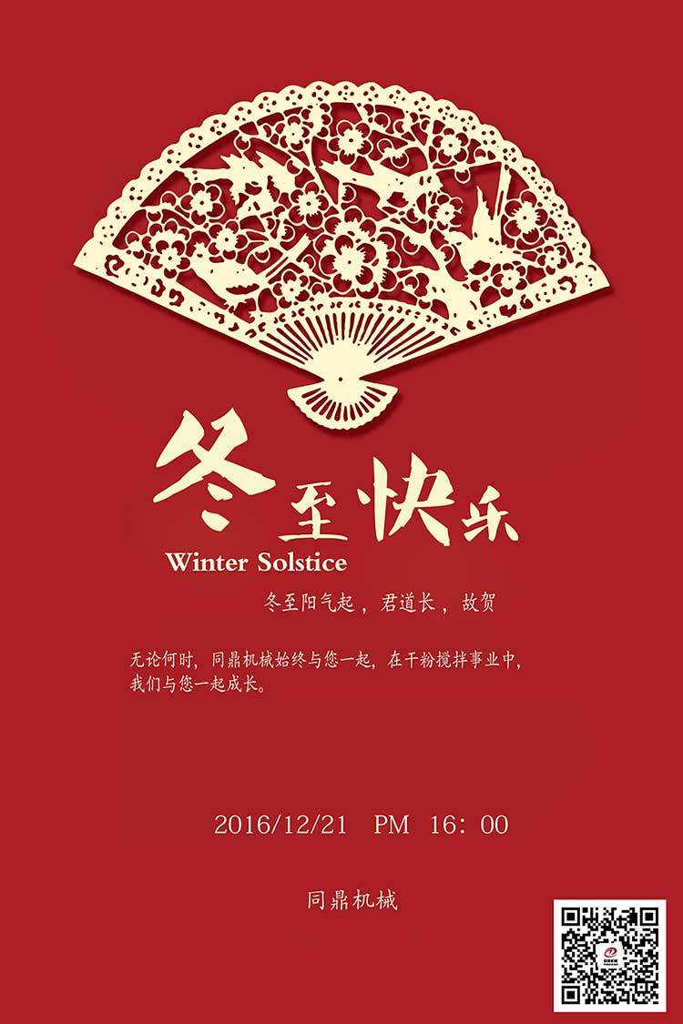 同鼎機(jī)械祝廣大客戶冬至快樂